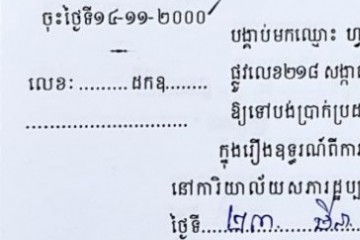 ដីកាបង្គាប់ឱ្យចូលមកបង់ប្រាក់ប្រដាប់ក្តីក្រៅពីពន្ធ